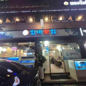 일미횟집 사진 2