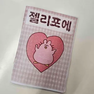 젤리포에 중앙말랑작전본부 리뷰 사진