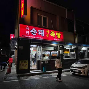 옥천순대 매운족발 사진 1