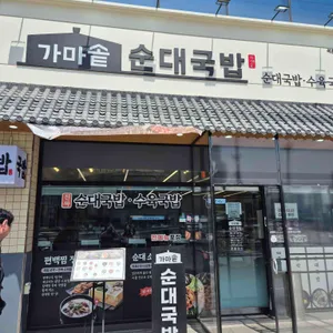 가마솥순대국밥 사진