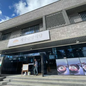 제주 산방식당 사진