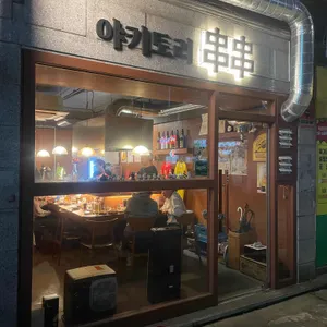 야키토리찬찬 대표 사진