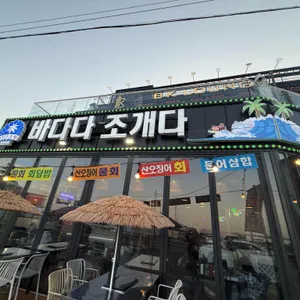 바다다조개다 앤 팝쿠아 대표 사진