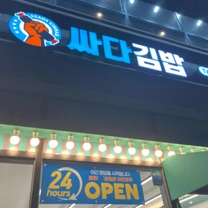 싸다김밥 사진