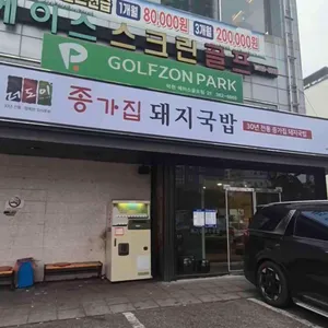 더도이종가집돼지국밥 사진 1
