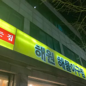해원해물아구찜 사진 1