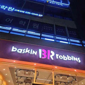 배스킨라빈스 사진