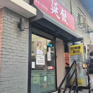 연교 대표 사진