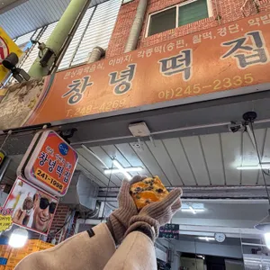 창녕떡집 사진 1