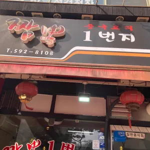 짬뽕일번지 사진 1