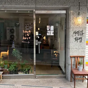 사랑과화평 대표 사진