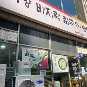 밀마당바지락칼국수보쌈 사진