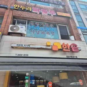 한솥도시락 사진 1