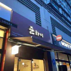 준차이 사진
