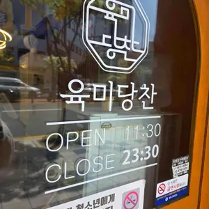육미당찬 리뷰 사진