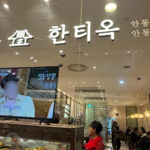 한티옥 대표 사진