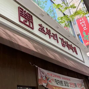 초부리김치찌개 대표 사진