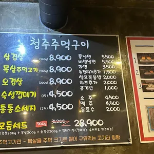 청주주먹구이 리뷰 사진