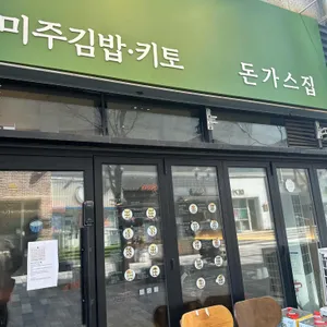 미주김밥키토&돈가스집 사진 1