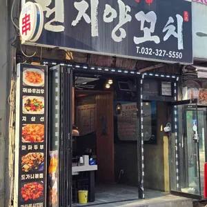 천지양꼬치 사진