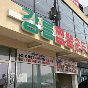 강릉짬뽕순두부 대표 사진