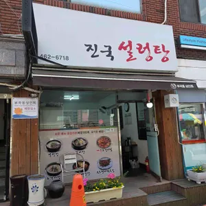 진국설렁탕 사진 2