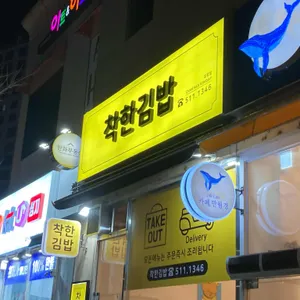 착한김밥 사진
