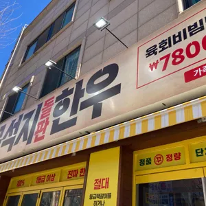 꾸석지돌판한우 사진