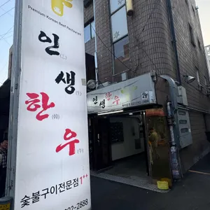 인생한우 대표 사진