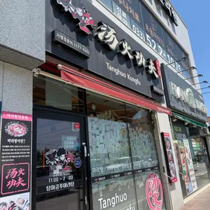 탕화쿵푸마라탕 사진