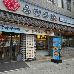 육전국밥 사진 1