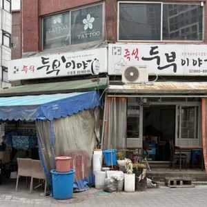 즉석두부이야기 대표 사진