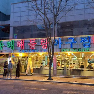 동해해물탕 사진