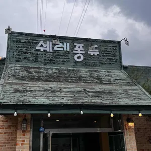 쉐레퐁듀 사진 1