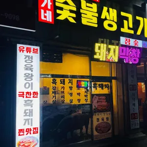 황가네숯불생고기 사진 1