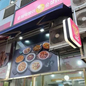 태리로제떡볶이 사진