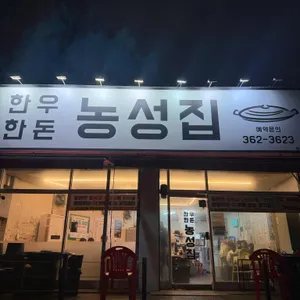농성집 사진 2