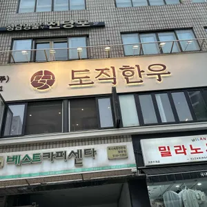 도직한우 사진