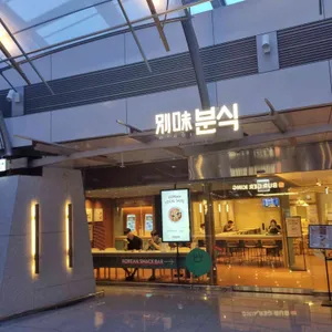 별미분식 대표 사진