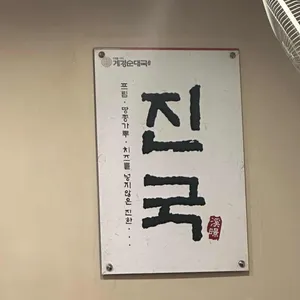 계경순대국 리뷰 사진