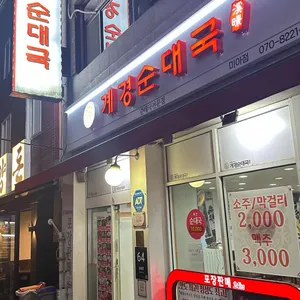 계경순대국 사진 1