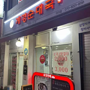 계경순대국 대표 사진