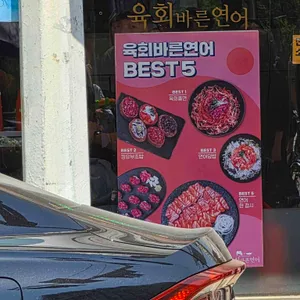육회바른연어 리뷰 사진