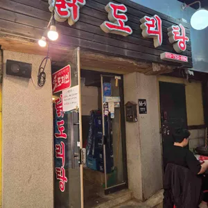 도리연 닭도리탕 사진