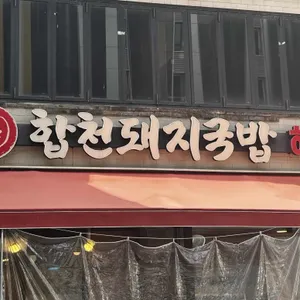 합천돼지국밥 사진