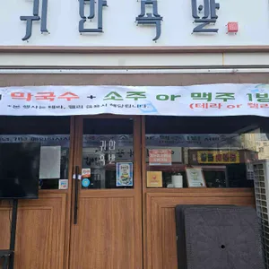 귀한족발 사진