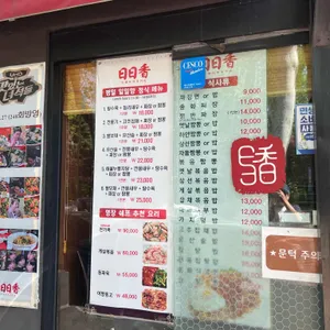 일일향 리뷰 사진