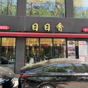 일일향 리뷰 사진