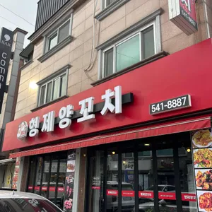 형제양꼬치 리뷰 사진