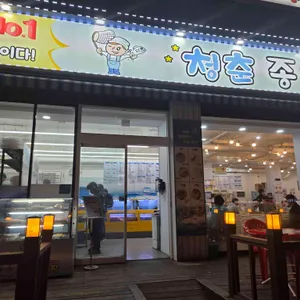 청춘종합어시장 리뷰 사진